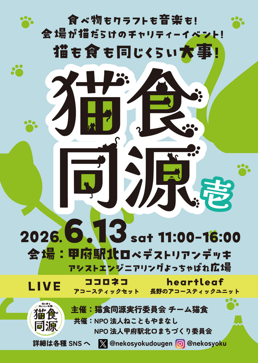 nekosyokudougen's tweet photo. 約２年ぶりに再開する
山梨の猫イベント「猫食同源（壱）」
（壱）から始まるいろいろは、大切で特別
ご一緒に（壱）から楽しみましょう
まずはフライヤーをGETしてね

県内でGET出来る場所はポストで確認してね
県内出展者さんのネットショップなどを利用すると
フライヤーが同梱される…はず　要確認 https://t.co/Aeim5dZl3N
