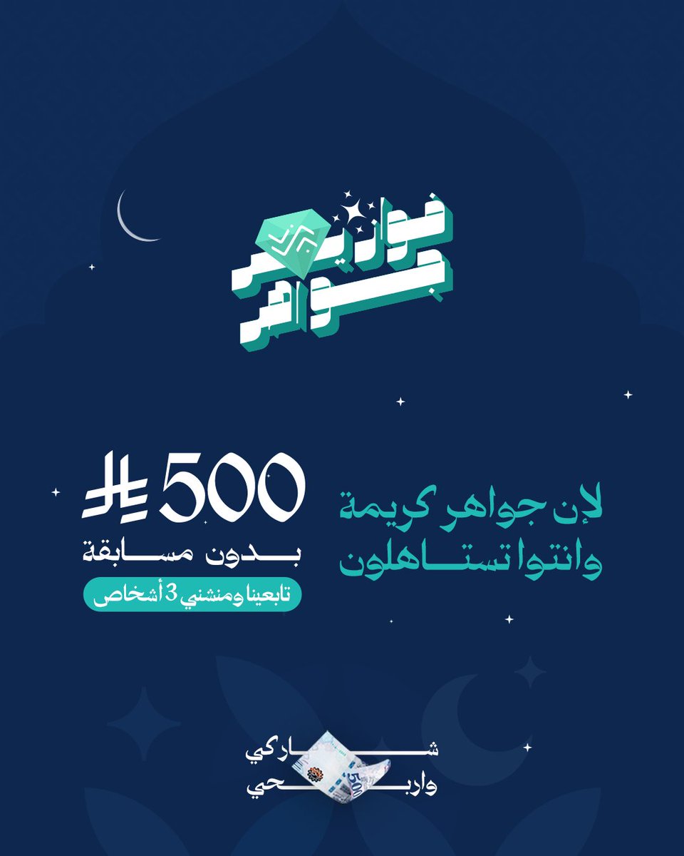 بدون فزورة، بدون تفكير 🤩
بس لمسة تقدير من جواهر للمتابعين
جائزة مالية بقيمة 500 ريال 💰 

وكل اللي عليك:
-متابعة الحساب 🤳🏻
-ريبوست ولايك للمنشور 🔁
- منشن 3 من أصحابك

📅 سيتم اختيار وإعلان عن اسم الفائز/ة بعد مرور 24 ساعة #فوازير_جواهر