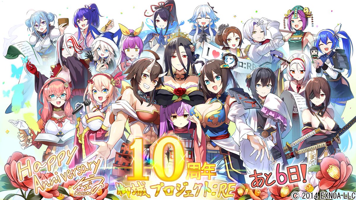Neokyo公式アカウント10 祝！ #城プロRE10周年 🎉／ 御城プロジェクト:REの10周年を記念して