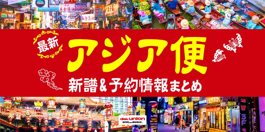 ディスクユニオン・アジアンミュージック tweet media