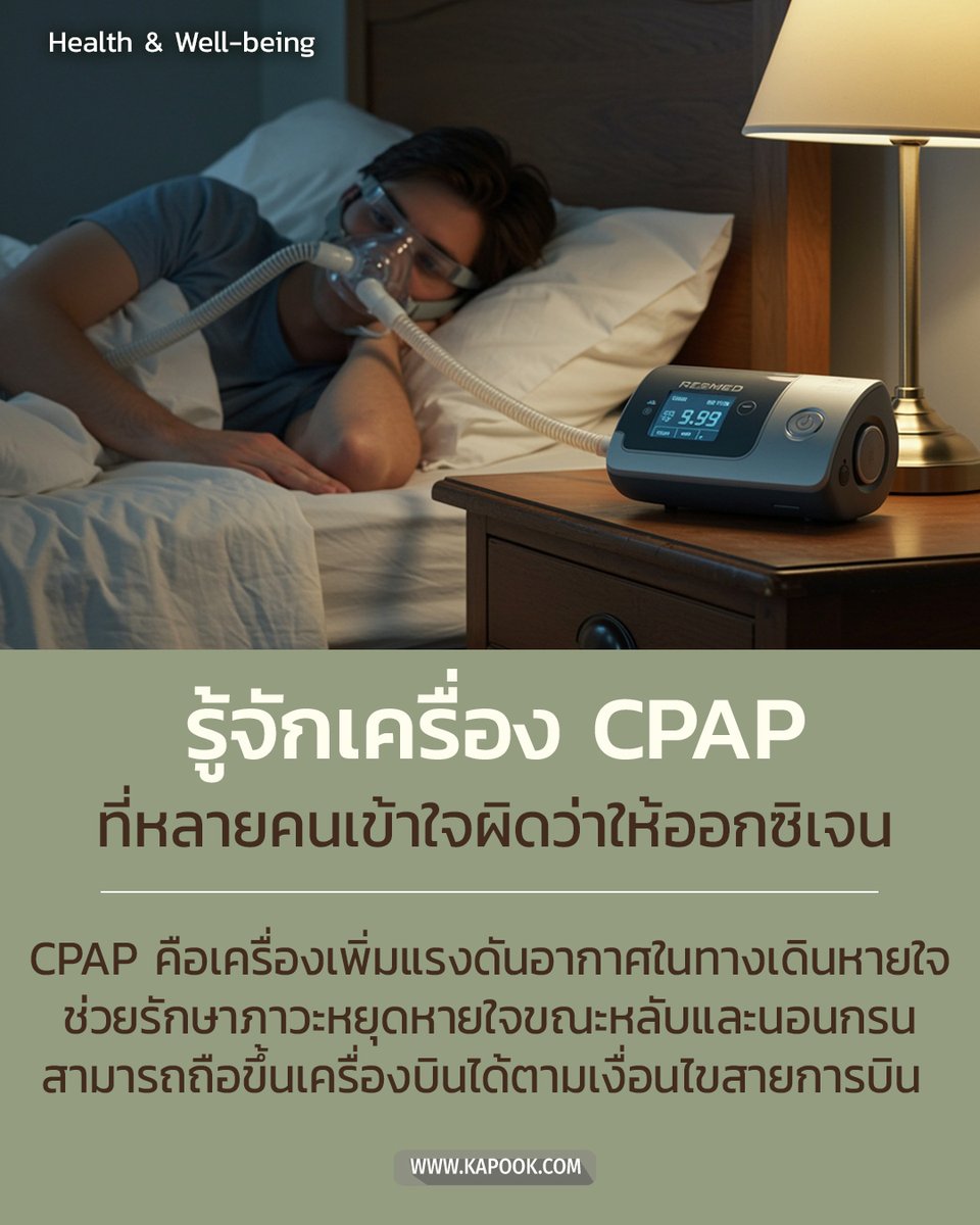 kapookdotcom's tweet image. หลายคนยังเข้าใจผิดว่า เครื่อง #CPAP = เครื่องให้ออกซิเจน
แต่จริง ๆ แล้ว เครื่องนี้ช่วยเป่าลมแรงดัน เพื่อเปิดทางเดินหายใจ
ทำให้นอนหลับได้ดีขึ้น และลดความเสี่ยงโรคแทรกซ้อน

📌 แล้วควรเลือกแบบไหนดี ?
📌 เอาขึ้นเครื่องบินได้ไหม ?
📌 ใช้สิทธิประกันสังคมได้หรือเปล่า ?

มาไขข้อสงสัยกัน