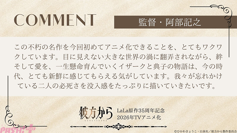 LaLa原作35周年記念、『彼方から』が2026年TVアニメ化決定！ ひかわ