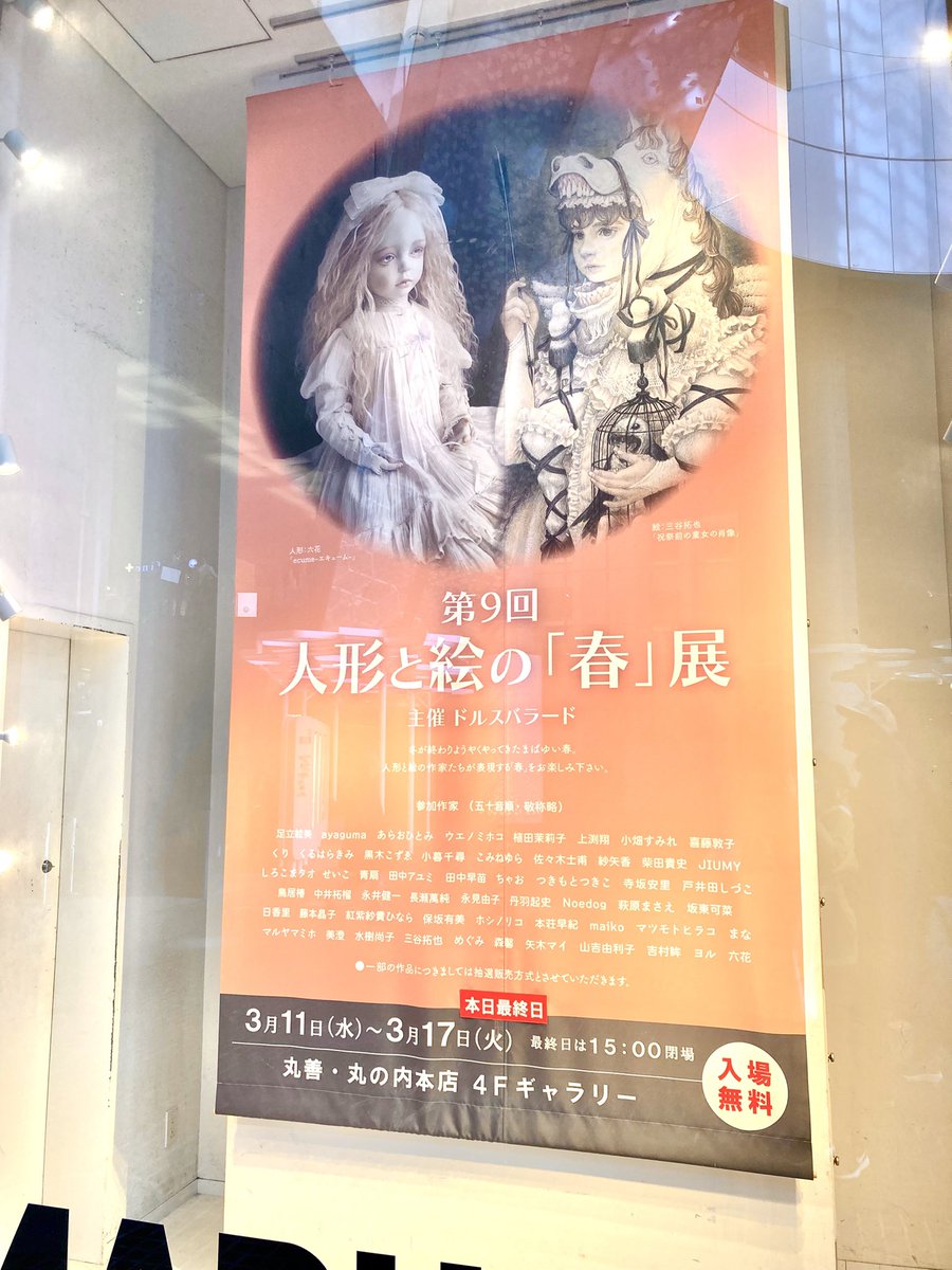 人形と絵の春展

昨日、無事に閉幕いたしました。
ご来場頂いた方、気にかけて下さった方、
ご購入頂いた方、ドルスバラード様、
本当にありがとうございました😊

4作品中3点にご縁を頂き、私は
浮き足立っています。とても嬉しいです。

この機会を頂けた事に感謝いたします。