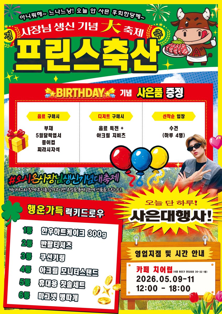 princechuksan's tweet photo. 🎊프린스축산 사장님 생신 기념 대축제🎊

아니뭐해~ 느나느낭! 
오늘 안 사믄 후회한당께 ๑ ˃̶ᴗᵒ̴̶̷๑

𖦹 카페 치어럽
𖦹 26.05.09(토) - 11(월) 12-6PM
𖦹 11일에는 럭드가 소량만 진행되는 점 양해부탁드립니다.

#오시온사장님생신기념대축제 
#SION #시온 #シオン 
#NCT  #NCTWISH https://t.co/AWES2lbpZ8