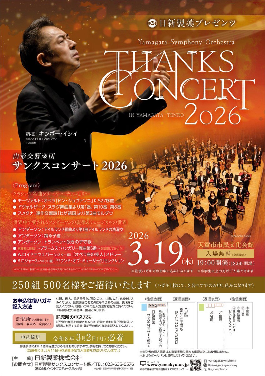 明日、天童市市民会館にて19時開演🎶
日新製薬プレゼンツ 「THANKS CONCERT 2026」🎺
指揮はキンボー・イシイさん😊
モーツァルトやドヴォルザーク等の名曲と、アンダーソン等親しみやすい曲が勢揃いです✨
リハーサルの様子👀
「トランペット吹きの子守歌」ソロは首席奏者井上直樹が演奏いたします🎺