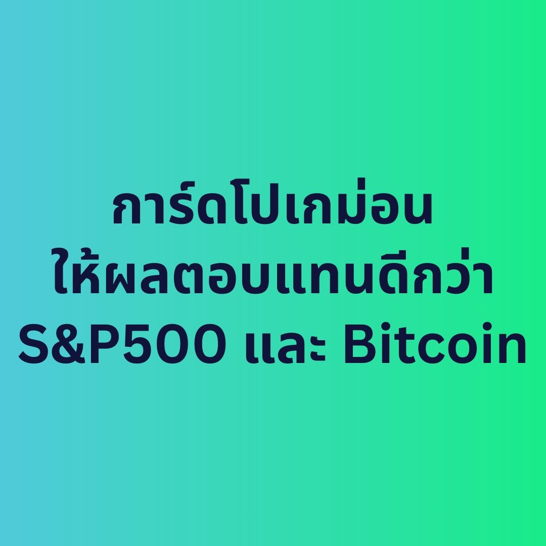 P23Sanjay's tweet photo. เมื่อวันที่ 16 กุมภาพันธ์ 2026 ที่งานประมูล Goldin Auction มีการ์ด Pikachu Illustrator การ์ดโปเกมอนที่มีอยู่ในโลกไม่ถึง 40 ใบ��ูกขายไปที่ราคา 16.49 ล้านดอลลาร์ หรือประมาณ 530 ล้านบาท

กลายการ์ดที่มีการซื้อขายแพงที่สุดในประวัติศาสตร์

และไม่ใช่แค่การ์ด Pikachu Illustrator ที่มีแพงอย่างไม่เคยเป็นมาก่อน บรรดา Trading Card หลายคอลเลคชั่นก็มีราคาปรับตัวพุ่งสูงขึ้นอย่างต่อเนื่องเช่นกัน

ในช่วงเวลาเดียวกัน Bitcoin กำลังนอนก้นอยู่ที่แถวๆ $70,000 หลังร่วงมาจาก ATH เกือบ 45% และ S&P 500 ยังคงผันผวนท่ามกลางสงครามภาษีและความกังวลเรื่���ง Stagflation

คำถามคือ สินทรัพย์ที่เคยถูกมองว่าเป็นของเล่นเด็กอย่าง Trading Card กำลังเป็นสินทรัพย์ที่ outperform ทุกอย่างในพอร์ตของเราอยู่หรือเปล่า?

ในช่วงที่ผ่านมาผมเห็นกระแส Trading Card เริ่มถูกพูดถึงมากขึ้นนะครับ คนรู้จักหลายคนของผมก็สะสมกัน

ทีนี้พอได้ยินว่า ในปี 2026 การ์ดโปเกม่อนนี้ให้ผลตอบแทนดีกว่าหุ้นหรือ Bitcoin ซะอีก ผมก็เลยลองไปหาข้อมูลด

ถ้าจะเปรียบผลตอบแทนในระยะยาว ข้อมูลย้อนหลัง 20 ปีจาก Card Ladder ชี้ให้เห็นว่าการ์ดโปเกมอนที่ผ่านการเกรด ให้ผลตอบแทนสะสมสูงถึง 3,261% ถึง 3,821% เมื่อคำนวณเป็น CAGR หรืออัตราผลตอบแทนทบต้นต่อปีจะอยู่ที่ 18-19% ต่อปี

เทียบกับ S&P 500 ที่ให้ CAGR ประมาณ 10.35% ต่อปีในช่วงเดียวกัน และ Bitcoin ที่แม้จะมี Upside สูงกว่า แต่ก็มาพร้อมกับความผันผวนต่อปีที่ประมาณ 51-65% และในปี 2026 นี้ก็ร่วงให้เห็นแล้วว่า -45% จาก ATH

ส่วน Trading Card อย่างเช่น Sealed 151 Booster Box วิ่งจาก $140 ขึ้นไปแตะ $300 บวกไปกว่า 114% ภายในระยะเวลาไม่กี่เดือน ในขณะที่ Charizard ex Special Art Rare ปรับตัวขึ้น 75.78% ในช่วงเวลาเดียวกัน

จะเห็นได้ว่า Trading Card ให้ผลตอบแทนที่ดีจนน่าสนใจ

แต่อะไรทำให้ Pikachu Illustrator มีมูลค่าแพงถึง 530 ล้านบาทได้ ?

ผมก็สงสัยเหมือนกัน เลยไปลองหาข้อมูลมาแล้วก็เจอว่า ปี 2026 คือวาระครบรอบ 30 ปีของ Pokemon ที่ก่อตั้งในปี 1996 นับจากการวางขายเกม Pokemon Red และ Pokemon Green

และในอดีต ทุกครั้งที่มีการฉลองครบรอบ 5 ปี ไม่ว่าจะเป็นปีที่ 20 หรือ 25 ก็จะมีกระแสการสะสม Pokemon Card อย่างรุนแรงเกิดขึ้นเสมอ

อย่างการ์ด Mega Dragonite ex SIR จากชุด Ascended Heroes ที่วางจำหน่ายเมื่อวันที่ 30 มกราคม 2026 มีการซื้อขายกันอยู่ที่ประมาณ $394 และเมื่อผ่านการ Grade จาก PSA ระดับ 10 ราคาก็พุ่งขึ้นไปถึง $700-1,000

ซึ่งนักวิเคราะห์มองว่ามี Upside อีก 200-500% ในระยะ 12-18 เดือน

ข้อมูลตรงนี้ทำให้ผมคิดว่า หรือตลาดกำลังมองหาสิ่งที่มี Correlation ต่ำ

คือนับตั้งแต่ต้นปี 2026 Bitcoin มี Correlation กับ S&P 500 สูงถึง 0.5-0.88

จากสินทรัพย์ที่เคยถูกมองว่าเป็น Uncorrelated Asset ก็กลายเป็นสินทรัพย์เสี่ยงที่ร่วงพร้อมกันกับหุ้นทุกครั้ง

ในทางกลับกัน Trading Card มี Correlation กับตลาดหุ้นต่ำมาก ราคาถูกขับเคลื่อนโดย Physical Demand, Scarcity และ Cultural Cycle

นอกจากนี้ Trading Card ยังไม่มีเหตุการณ์แบบ Liquidation Cascade จากการใช้ Leverage มาคอยกวนอีกด้วย

ตลาด Trading Card ทั่วโลกปัจจุบันมีมูลค่า 17.9 พันล้านดอลลาร์ และคาดว่าจะโตไปถึง 32.2 พันล้านดอลลาร์ภายในปี 2035 ด้วย CAGR ที่ 6.5-10.98%

ถึงแม้ตัวเลขการเติบโตจะต่ำกว่า Bitcoin ในขาขึ้น แต่ก็ไม่ได้ผันผวนเหมือน Bitcoin ในขาลงเช่นกัน

แต่ความเสี่ยงของ Trading Card ก็คือ สภาพคล่องต่ำกว่าหุ้นหรือ Bitcoin มาก การจะขายการ์ดราคาสูงๆ ต้องอาศัยทั้งเวล��และผู้ซื้อที่ใช้ นอกจากมียังมีต้นทุนในการ Grade จาก PSA หรือ CGC บวกกับการจัดเก็บที่ถูกต้องด้วย

ส่วนตัวผมก็ไม่ได้จะขาย Bitcoin ทิ้งแล้วมาซื้อการ์ด Pokemon นะครับ

แต่มันเป็นเรื่องที่น่าสนใจว่า ในโลกที่ FED Policy, Geopolitical Risk และ Leverage ในตลาด Futures กำลัง Correlate กัน

มันมีสินทรัพย์ที่ราคาถูกขับเคลื่อนโดยปัจจัยพื้นฐานที่แตกต่างออกไปอย่างสิ้นเชิงครับ