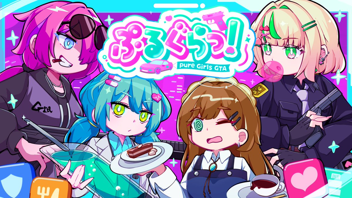 ぷるぐらっ！公式【pure Girls GTA】 tweet media