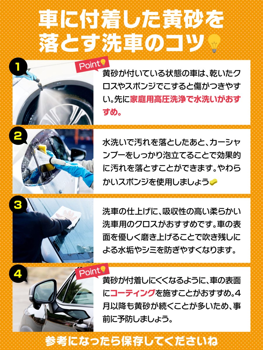 Total_assist_PR's tweet photo. ーーーーーーーーーーー

黄砂が飛ぶ季節🐫
車を傷つけにくい洗車のコツとは？

ーーーーーーーーーーー
黄砂や花粉が気になるこの季節。
ご自宅で洗車される方も多いのではないでしょうか？🚙

黄砂が付着している状態で普段通りの洗車すると、
傷をつけてしまうことも🚫

詳しい洗車のコツは画像をタップ👇