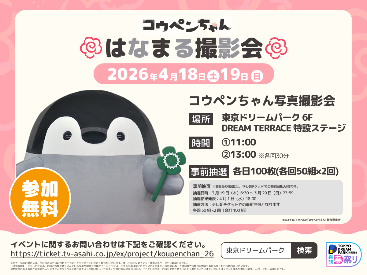 ⋰ #コウペンちゃん に会いにいこう！ はなまる撮影会が開催? ⋱ 2026 