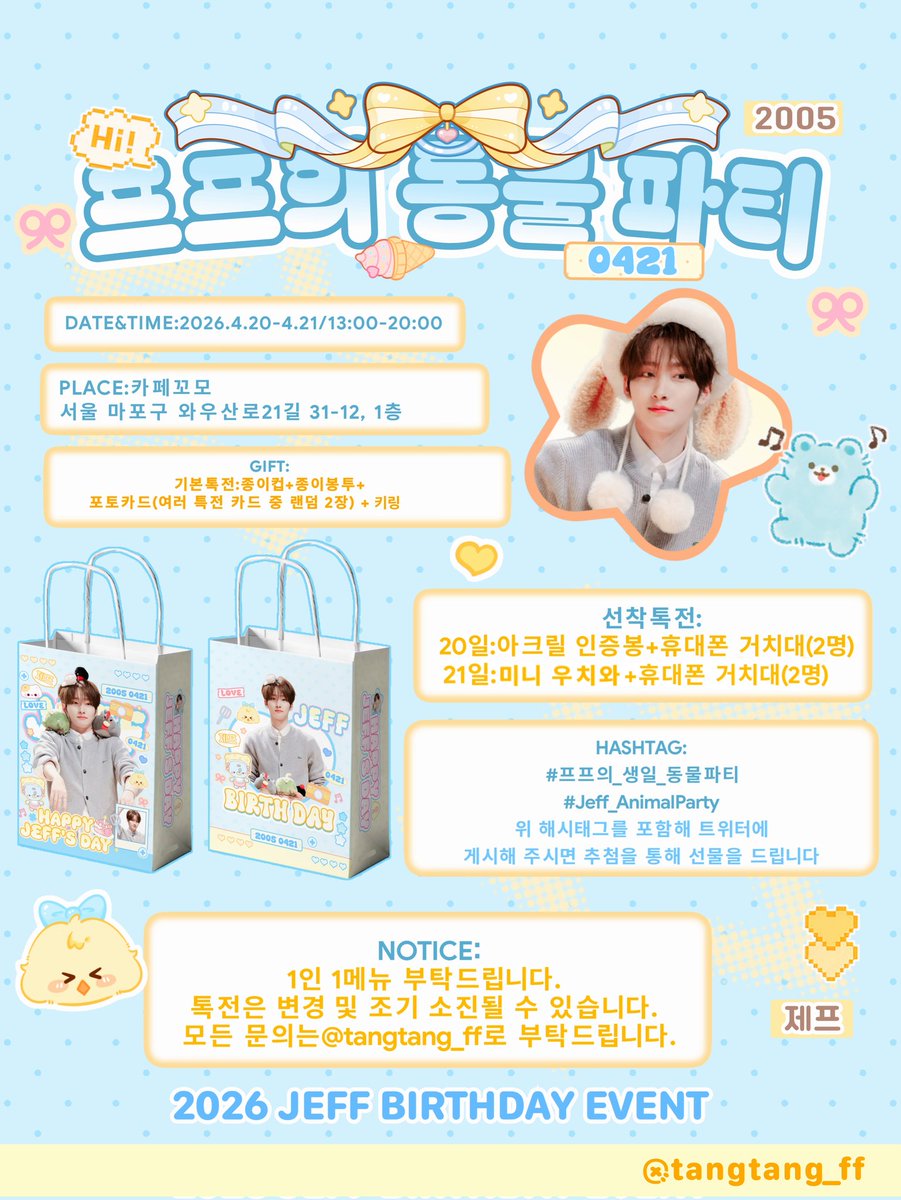 𝟮𝟬𝟮𝟲 𝗝𝗘𝗙𝗙 𝗕𝗜𝗥𝗧𝗛𝗗𝗔𝗬 𝗘𝗩𝗘𝗡𝗧
       ˚₊⋅─── /ᐠ - ˕ -マ ───⋅ ˚₊
제프프의 생일 동물 파티에 놀러 오세요!  
                                          
🐾카페꼬모

🐾2026.4.20-4.21

#이펙스 #제프 #EPEX #JEFF
#프프의_생일_동물파티
#Jeff_AnimalParty