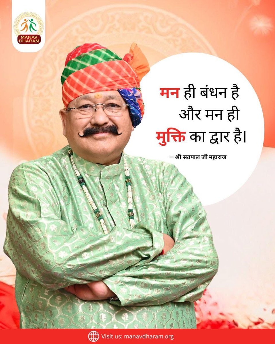 ManavDharam's tweet image. मन ही बंधन है और मन ही मुक्ति का द्वार है।
- श्री सतपाल जी महाराज

#InnerPeace
#DivineLove
#SpiritualWisdom
#ManavDharam
#ManavUtthanSewaSamiti