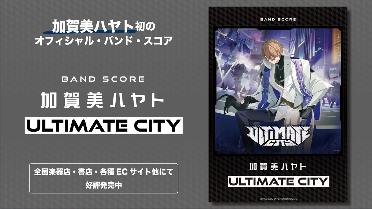 VTuber／バーチャルライバーグループにじさんじに所属する人気ライバー
加賀美ハヤト（<a href="/H_KAGAMI2434/">加賀美 ハヤト🏢</a>）初のバンド・スコア本日発売！
「デュオバース」「フメツフハイ」他、1stミニアルバム『ULTIMATE CITY』収録全7曲を掲載！
巻頭カラー4ページ付き。

▼詳細はコチラ▼
shinko-music.co.jp/item/pid035991…
