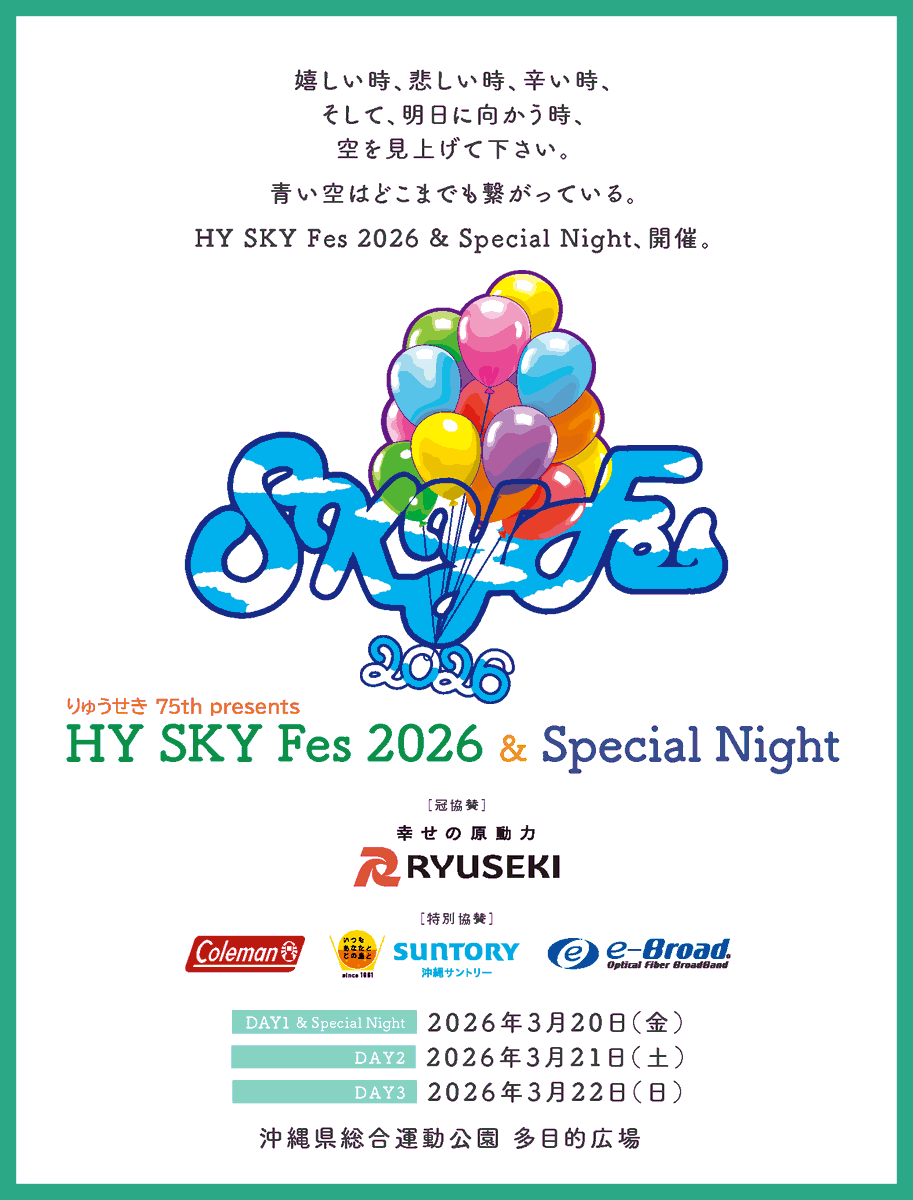 📢デジタルパンフレット /／ 3/20～3/22沖縄にて開催⛺ HY SKY Fes