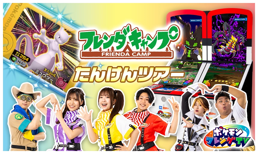 PokemonFrienda_'s tweet photo. 【イベント情報📣】
全国のフレンダキャンプをめぐる「フレンダキャンプたんけんツアー」！
4月4日（土）・5日（日）は『フレンダキャンプ福岡』で開催だ！
整理券配布情報など、詳細は公式HPをチェック！
https://t.co/KzhWWgQBWS
#ポケモンフレンダ https://t.co/YVMM1a5m3y