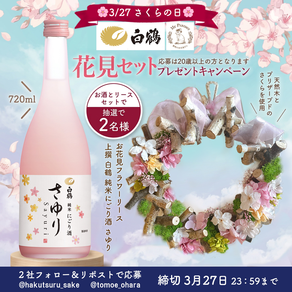 hakutsuru_sake's tweet photo. 🍶白鶴×マイペリドット🌸
／
花見セット
プレゼントキャンペーン
＼
3/27はさくらの日
このセットで花見を楽しもう🙆

▼プレゼント🎁（セットで2名様）
🍶上撰 白鶴 純米にごり酒 さゆり 720ml　1本
🌸お花見フラワーリース　1個

▼応募方法
1⃣ @hakutsuru_sake と @tomoe_ohara の 2アカウントをフォロー
2⃣ この投稿をリポスト

【3/27(金)23:59〆 】