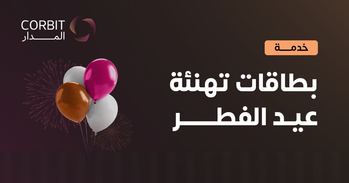orbittec_sa's tweet photo. عايد أحبابك بلمستك! ✨ صمم بطاقة تهنئة العيد باسمك مجاناً وبنماذج فاخرة عبر الرابط:
🔗 https://t.co/MWQDkolpt7

🎁 وعيدية "كوربيت" لكم: خصم 20% على باقاتنا المميزة لفترة محدودة!
🔗 https://t.co/wLlu9IitRl

كل عام وأنتم بخير 🌙
#المدار #corbit #عيد_الفطر #كل_عام_وأنتم_بخير https://t.co/5Odcl9gwsI