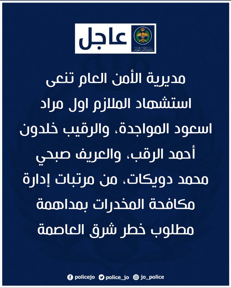 Police_Jo's tweet photo. مديرية الأمن العام تنعى استشهاد الملازم اول مراد اسعود المواجدة، والرقيب خلدون أحمد الرقب، والعريف صبحي محمد دويكات، من مرتبات إدارة مكافحة المخدرات بمداهمة مطلوب خطر شرق العاصمة

https://t.co/uWCDdLpbIE

#الأمن_العام #الأردن https://t.co/EdjheRF04O