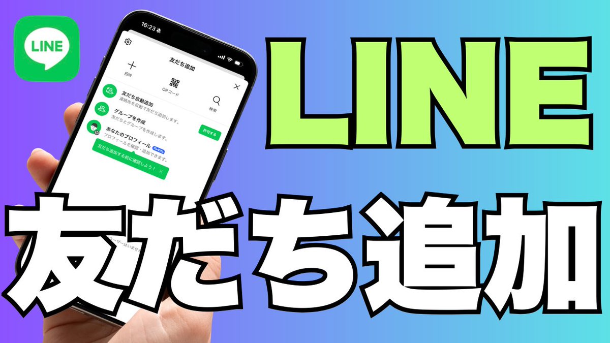 HelloTips2023's tweet photo. LINEで友だちを追加したいけど、
「どうやって追加するの？」
「いろんな方法があって分からない…」
と困っていませんか？

この動画では、LINEの友だち追加のやり方をスマホで分かりやすく解説しています。

主な方法はこちら👇

① QRコードで追加
② 電話番号で検索
③ ID検索
④ 招待リンクで追加

たとえばQRコードなら、
「友だち追加」→「QRコード」をタップして読み取るだけでOKです。  

また、電話番号で追加する場合も
「友だち追加」→「検索」→番号入力で簡単に見つけられます。  

直接会っているときも、離れているときも、
自分に合った方法で追加できます。

スマホ初心者の方でも安心してできるように、
画面を見ながら丁寧に解説していますので、ぜひ一緒にやってみてください。

▼動画はこちら
https://t.co/WwgGM3reXY

⸻

#LINE
#LINE友達追加
#LINE使い方
#スマホ初心者
#スマホ操作
#iPhone使い方
#Android使い方
#スマホ教室
#スマホ便利術
#シニア向け