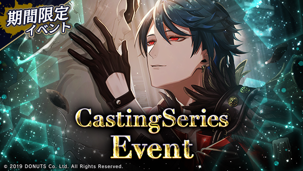 ☆Casting Seriesイベント開幕！ 期間：3/24(火)～3/31(火)14:59
