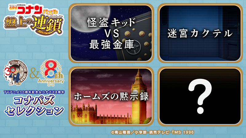 TVアニメ30周年＆コナパズ8周年記念イベントは
全部で4つのコナパズセレクションを開催予定！
次回「ホームズの黙示録」は 3/26 に登場！

#コナパズ #アニメコナン30周年 #8周年