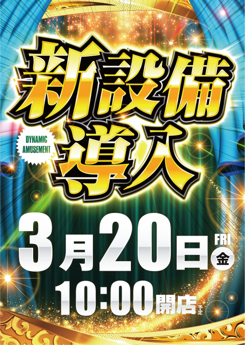 ダイナム滋賀愛知川店-SINCE 2004.4.20- tweet media