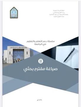 📍مهم للطلبة اللي يبحثون عن قبول #دكتوراه

هذان الملفان، يحتويان على قالب جاهز للمقترح البحثي research proposal ويتضمن توضيحات للمحتوى المطلوب كتابته في كل قسم. 

من جامعة الملك سعود 👇🏻
faculty.ksu.edu.sa/sites/default/…

من جامعة الإمام محمد 👇🏻
units.imamu.edu.sa/deanships/Qual…