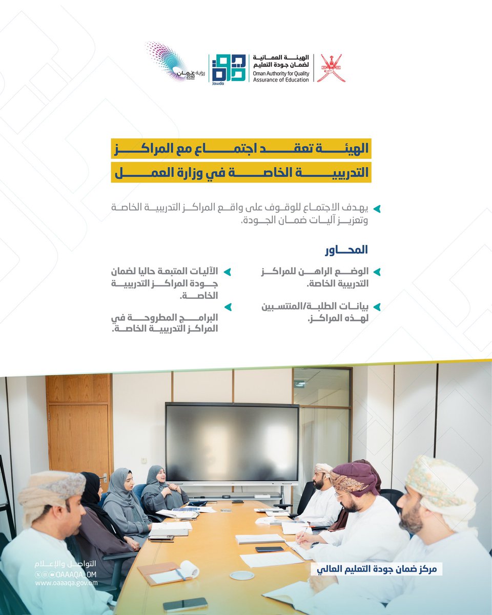 الهيئة العمانية لضمان جودة التعليم- سلطنة عُمان tweet media