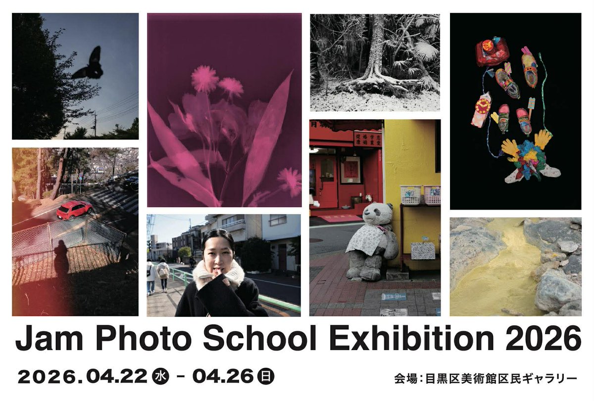今年も大和田良ゼミ、岡嶋和幸ゼミ、鶴巻育子ゼミの受講生による合同作品展『Jam Photo School Exhibition』を開催します。

Jam Photo School Exhibition 2026
4月22日（水）〜26日（日）
10:00〜18:00（最終日は16:00まで）
目黒区美術館区民ギャラリー