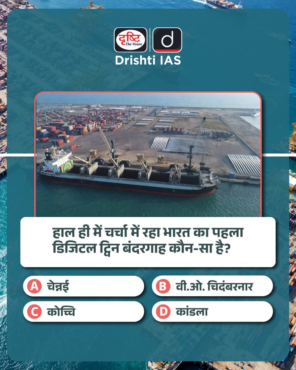 drishtiias's tweet image. प्रिय विद्यार्थियो,
.
इस क्विज़ में हम डेली की करेंट न्यूज़ के आधार पर आपसे प्रश्न पूछते हैं, इसका उत्तर आपको कमेंट बॉक्स में देना है।

#DigitalTwin #SmartPort #IndianPorts #TechInIndia #MaritimeIndia#DrishtiIAS