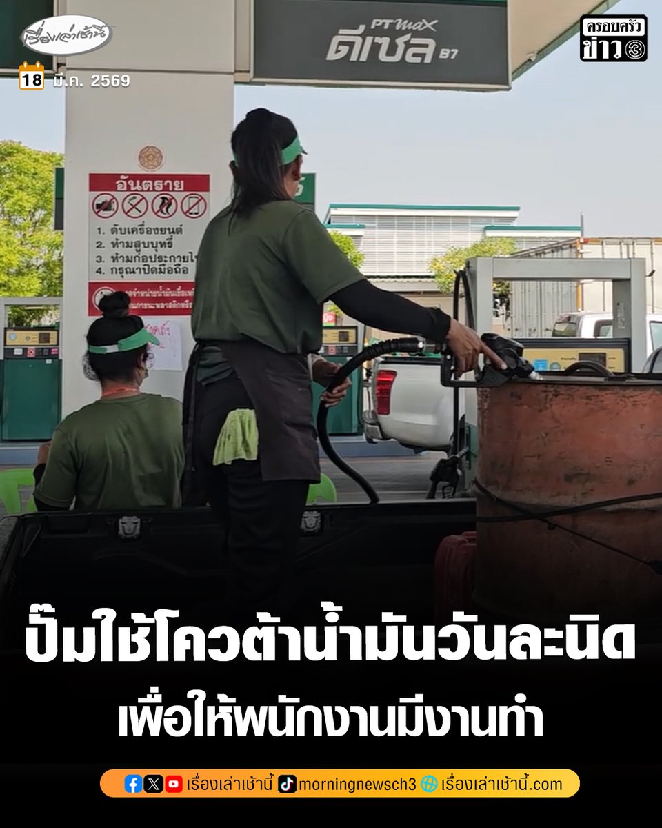 MorningNewsTV3's tweet photo. ปั๊มน้ำมันบางแห่งในพิษณุโลก เพิ่มการจำกัดจำนวนเป็นคันละ 1,000 บาท เจ้าของเผยใช้โควต้าน้ำมันวันละนิด เพื่อให้เด็กปั๊มมีงานทำ เพราะถ้าใช้โควต้าทั้งหมดคราวเดียว ต้องหยุดงานไม่มีรายได้

อ่านข่าว : https://t.co/QveqQdlxHd

#เรื่องเล่าเช้านี้ #ครอบครัวข่าว3 #ข่าวภูมิภาค #พิษณุโลก https://t.co/amKNaYzp9q