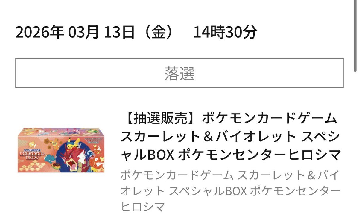 ☑️抽選結果のお知らせ ポケモンセンターオンラインにてポケモン