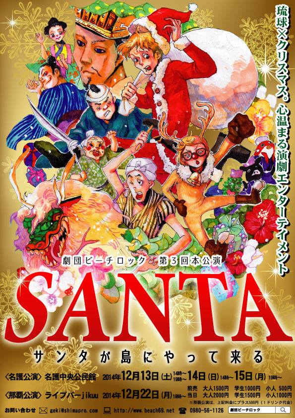 第3回、第6回本公演
「SANTA〜サンタが島にやって来る〜」

イメージイラスト：ケロック
デザイン：新井章仁

#チラシで振り返る劇団ビーチロック