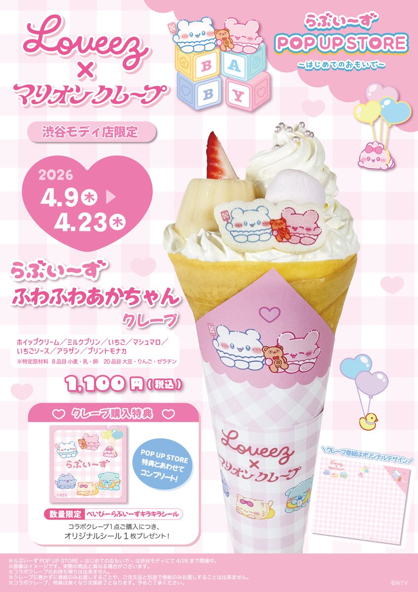 らぶいーず×#マリオンクレープ コラボ開催決定💕🍼 『らぶいーず POPUP