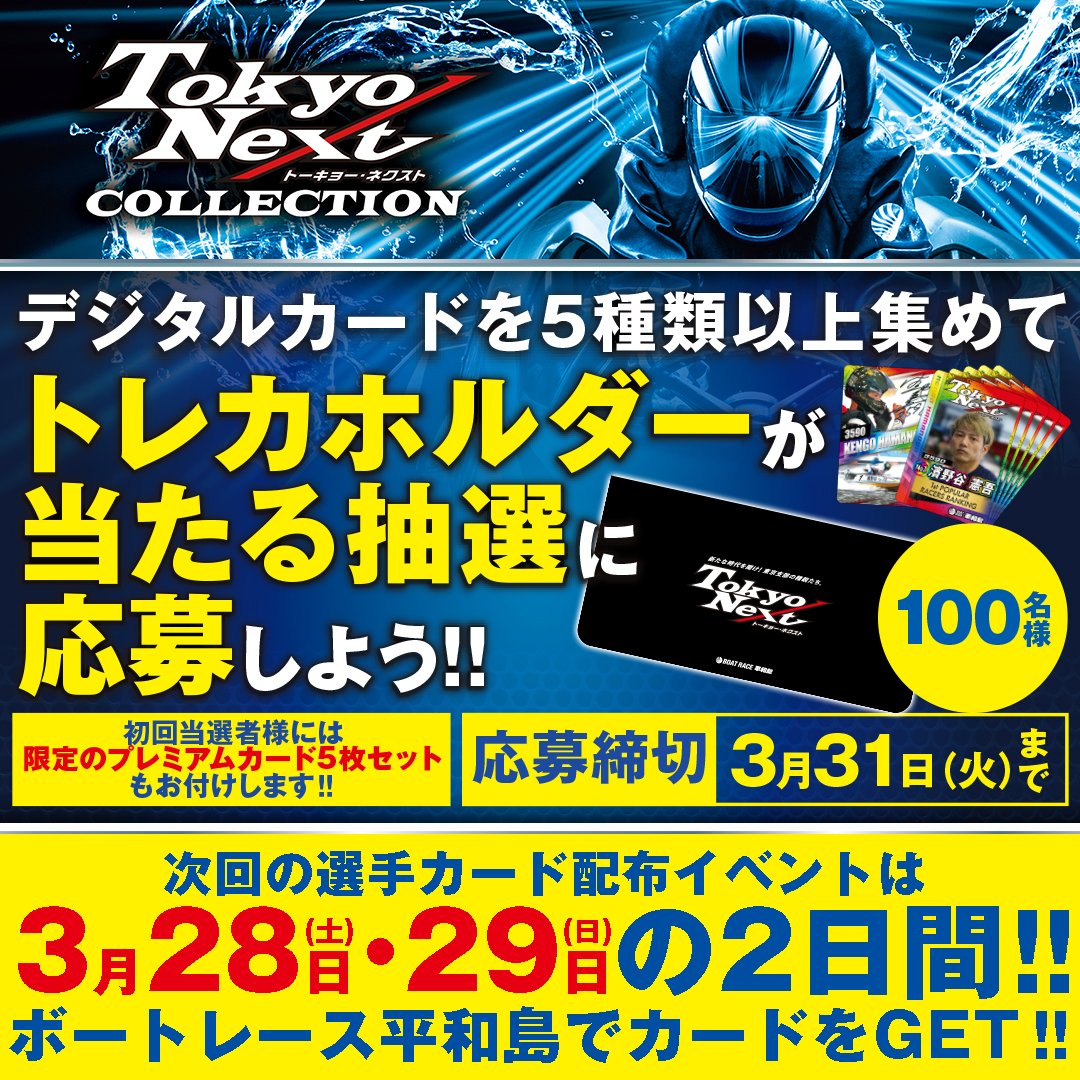 ◤ ◥|| 間もなく応募締切‼ ||◣ ◢|| #TokyoNext 選手カード