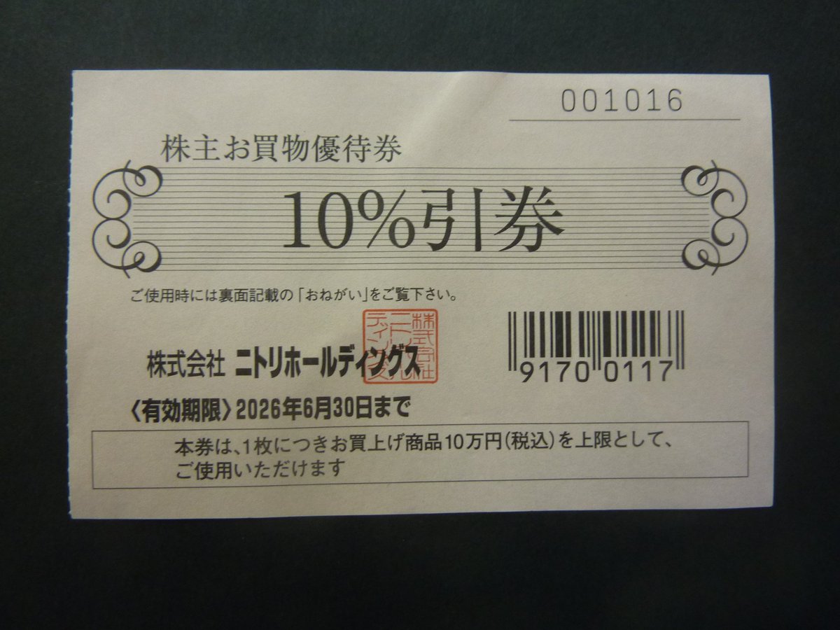 ニトリの優待割引券を値下げしました。1枚で税込10万円まで使え、10 