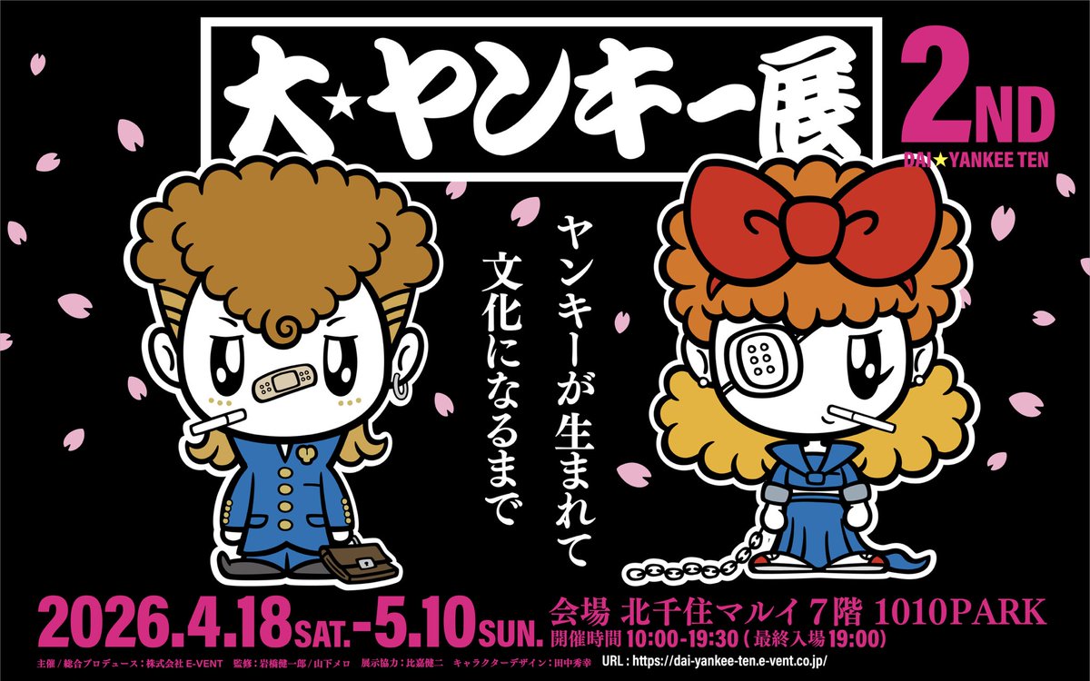 大ヤンキー展【ヤンキーの世界観が味わえる体験展示】 tweet media