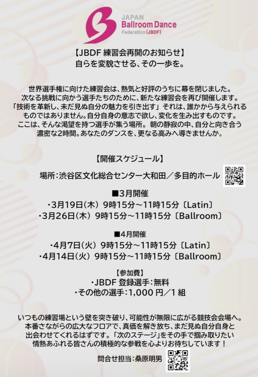 〜JBDF主催練習会〜
3月19日木曜日　ラテン
3月26日木曜日　ボールルーム

是非ご参加ください！