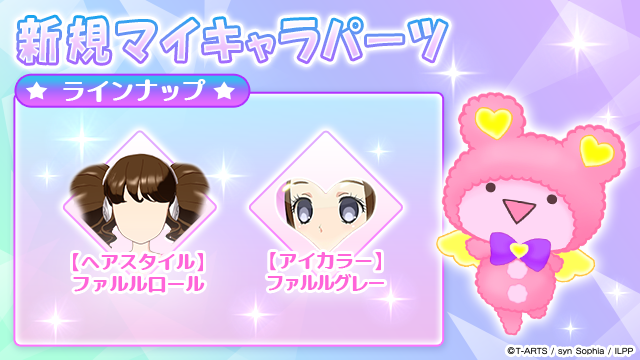 マイキャラパーツ追加のお知らせ】 #pripara #アドパラ #ファルル 2026
