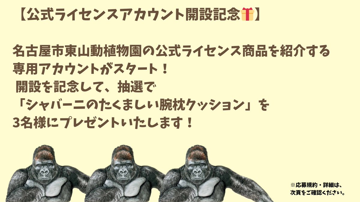 東山動植物園公式ライセンス tweet media