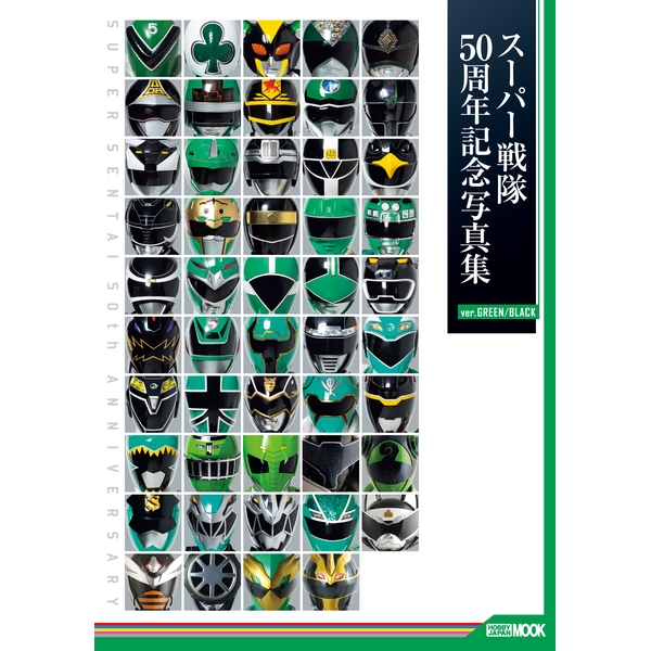 スーパー戦隊　50周年記念写真集　BOXセット