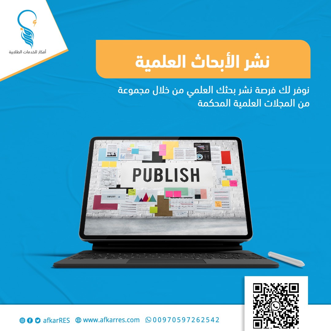 📌نقوم بتقديم خدمة كتابة الأبحاث العلمية بمختلف أنواعها ونشرها في مجلات علمية محكمة تتمتع بمكانة مميزة في الأوساط العلمية والأكاديمية.
#الدمام #الظهران #الخبر #أفكار_البحثية #الدراسات_العليا  #الجبيل #الإحساء 
أطلب الخدمة الأن 
👇👇
التواصل واتساب : 
wa.me/970597262542