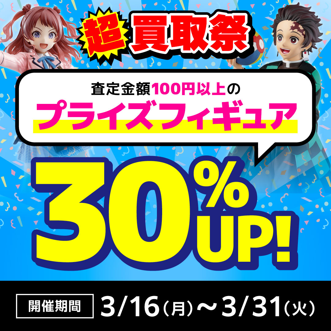 らしんばん 超買取祭 開催中です✨ ━━━━━━━━━ 🗓️第1弾：3
