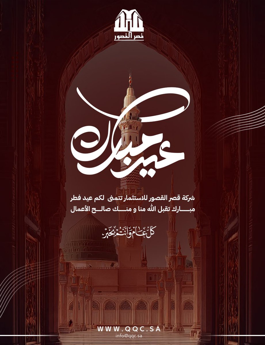 qqc_sa's tweet photo. #عيد_الفطر #عيد_مبارك #كل_عام_وأنتم_بخير #قصر_القصور_للاستثمار #عقارات_الرياض #عقارات_السعودية #استثمار_عقاري https://t.co/TtFQotOwgl