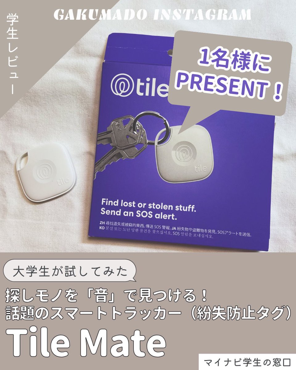 m_gakumado's tweet image. 最新プレゼント情報🎁
～Tile Mate～

＼大学生が気になる〇〇試してみた！／
探しモノを“音”で見つける📢
万一の時の位置情報共有も⁉
話題のスマートトラッカー（紛失防止タグ）を🎁

🖊レビュー担当
ガクラボメンバー・ポク（2年生）

#紛失防止タグ #Tile #プレゼント #プレゼントキャンペーン