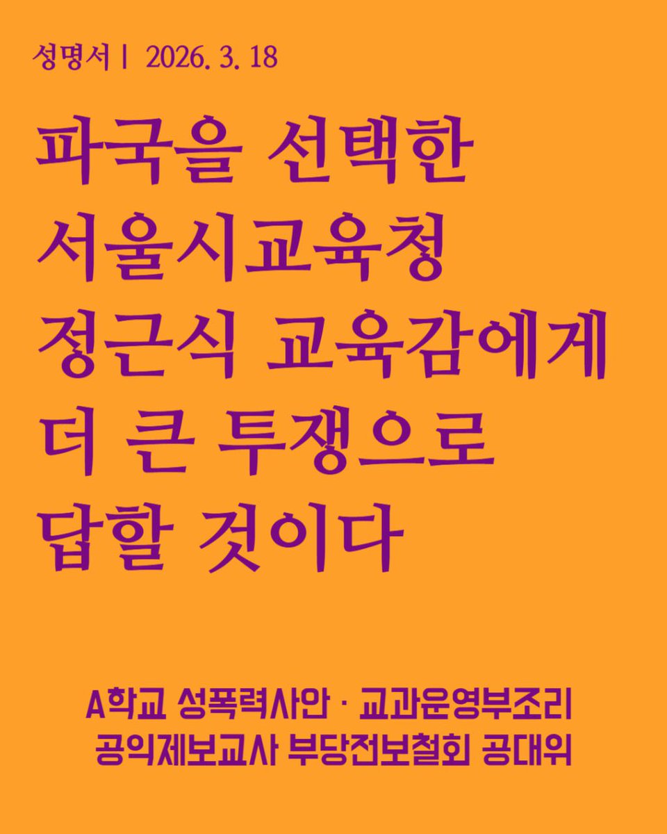 A학교 성폭력 사안, 공익제보교사 부당전보 철회를 위한 공동대책위 tweet media