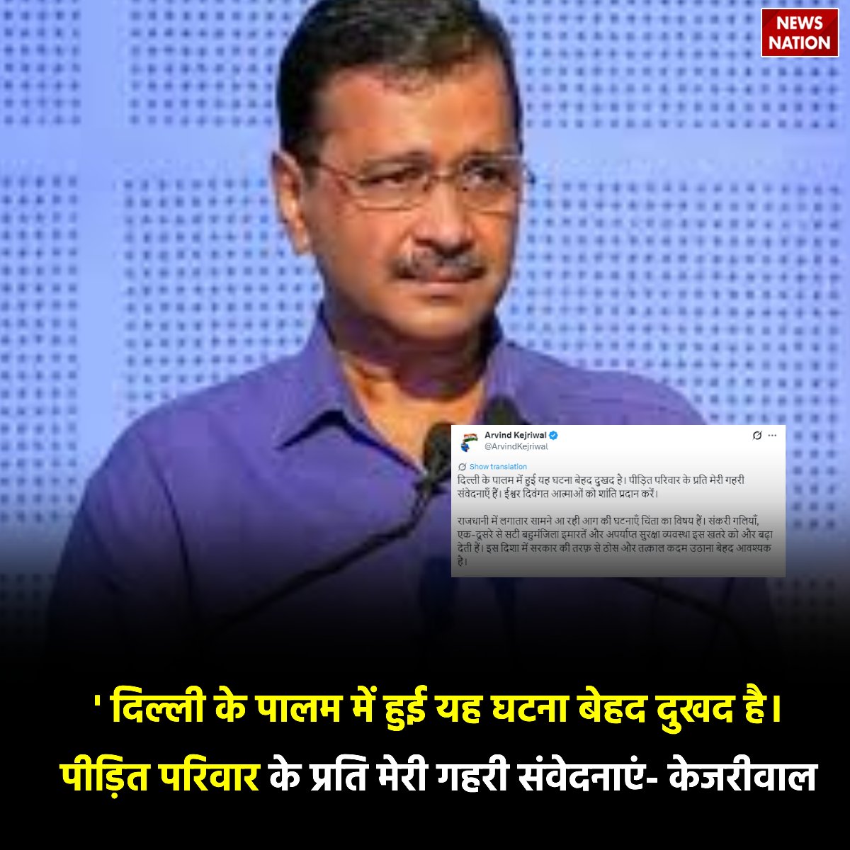 NewsNationTV's tweet photo. दिल्ली के पालम में हुई यह घटना बेहद दुखद है। पीड़ित परिवार के प्रति मेरी गहरी संवेदनाएँ हैं। ईश्वर दिवंगत आत्माओं को शांति प्रदान करें-AAP संयोजक, अरविंद केजरीवाल
#AAP #ArvindKejriwal #Delhi #UttamNager @AamAadmiParty @ArvindKejriwal https://t.co/o5C6pkrVq6