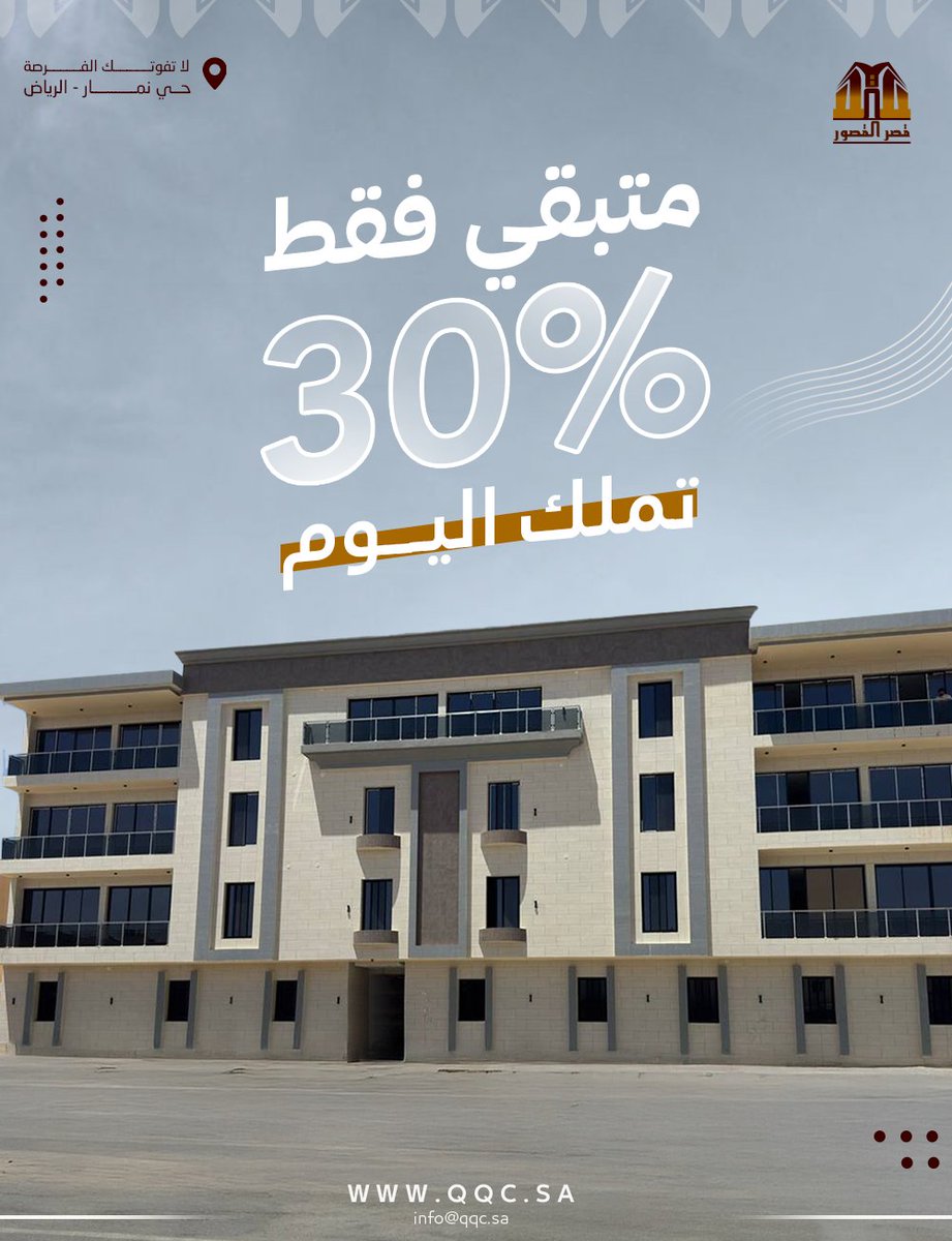 qqc_sa's tweet photo. #حي_نمار #الرياض #شقق_تمليك #تملك_عقارك #عقارات_الرياض #قصر_القصور_للاستثمار #استثمار_عقاري #شقق_الرياض https://t.co/bL5u2JJx2A