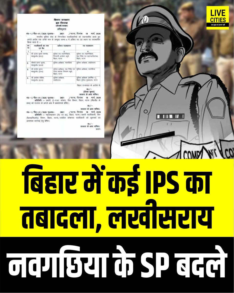 Live_Cities's tweet photo. बिहार सरकार के गृह विभाग ने भारतीय पुलिस सेवा IPS के अधिकारियों के तबादले को लेकर अधिसूचना जारी की है.जारी आदेश के तहत कई अधिकारियों को उनके वर्तमान पद से स्थानांतरित करते हुए नए पदस्थापन दिए गए हैं.

#IPSTransferPosting #Lakhisarai #Naugachia #BiharPolice #BiharGovernment #BiharNews