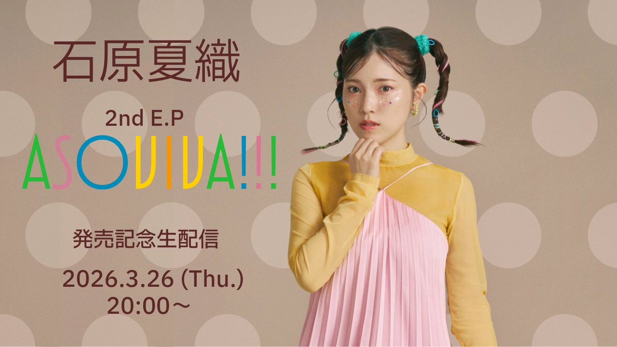 kaori_staff_'s tweet photo. ❖━━━━━━━━━━━━━━❖
　　　𝟐𝟎𝟐𝟔.𝟑.𝟐𝟓 w𝐞𝐝 𝐑𝐞𝐥𝐞𝐚𝐬𝐞
#石原夏織 𝟐𝐧𝐝 𝐄.𝐏「𝐀𝐒𝐎𝐕𝐈𝐕𝐀!!!」
  　　　発売記念生配信決定🌸
❖━━━━━━━━━━━━━━❖

2nd E.P 「#ASOVIVA !!!」の発売を記念して、
3月26日（木）20時からYouTube生配信をいたします！
事前応募企画もご用意しているので
ぜひご視聴ください✨

🌸YouTube
https://t.co/NIovYaA0Cw

「石原夏織人生ゲームを作ろう！」

「ASOBO-YO 運命論序説」のセリフにちなんで、 もし“石原夏織の人生ゲーム”を作るならどんなマスがあったら面白い？
あなたのアイデアを大募集🖊️ 番組内で紹介しながら、その場で実際に人生ゲーム化していきます♪

▼応募はこちら（Googleフォーム） https://t.co/fHOIo9aNtr

例）
・カフェ写真を投稿→マナー誤解で炎上！？1回休み 
・むーちゃん＆めるちゃんと遊んで癒し！3マス進む

3/24(火)締切です🗓️
たくさんのご応募お待ちしています！（スタッフ）