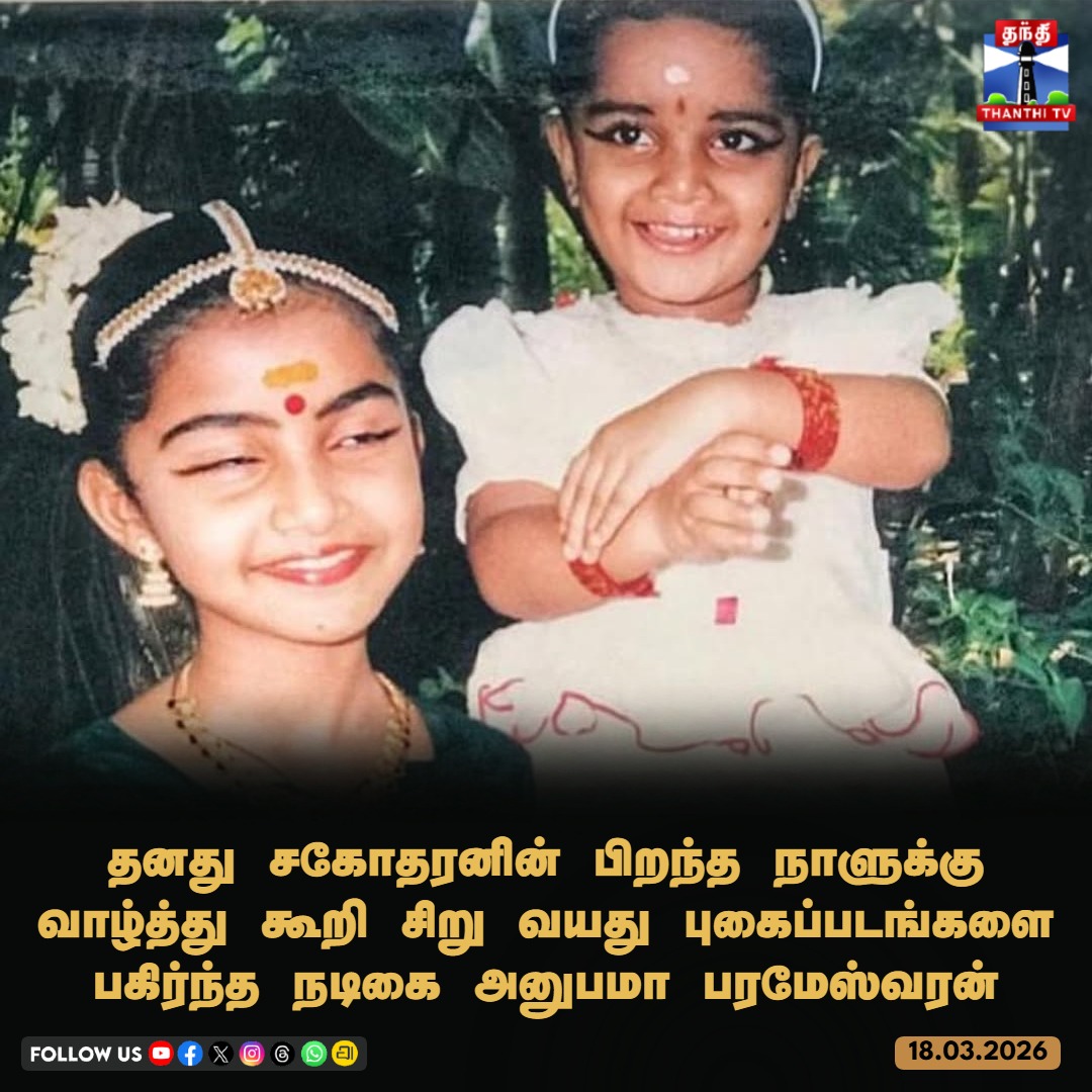 ThanthiTV's tweet photo. தனது சகோதரனின் பிறந்த நாளுக்கு வாழ்த்து கூறி சிறு வயது புகைப்படங்களை பகிர்ந்த நடிகை அனுபமா பரமேஸ்வரன்

#AnupamaParameswaran #CelebrityClick #ThanthiTV https://t.co/pjqvuSEy6Z